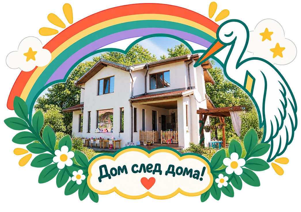 Монтесори къща "Под крилото" Велико Търново, Леденик